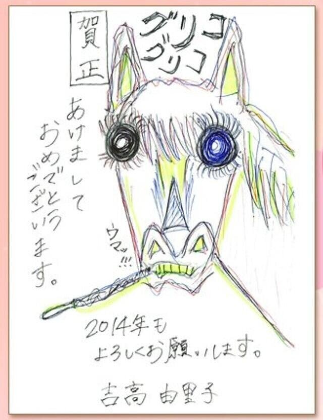 吉高由里子が描いた2014年度の年賀状の画像