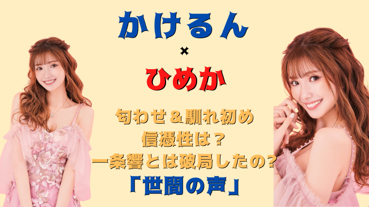 菊地翔 かけるん ひめかの匂わせ 馴れ初め 一条響とは破局