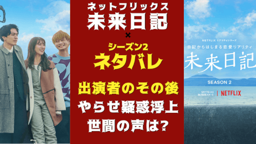 未来日記netflixシーズン2ネタバレやらせ 出演者はどうなった 気になるマガジンdogyear