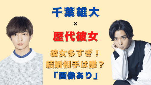千葉雄大の歴代彼女が多すぎる 結婚相手は誰 過去に噂まとめ 気になるマガジンdogyear