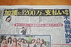 加護亜依と水元秀二郎の不倫騒動時の新聞画像