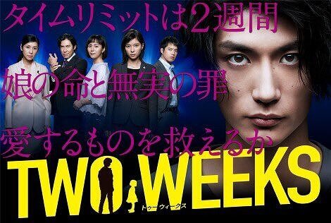 ドラマ『TOW WEEKS』のイメージポスター画像