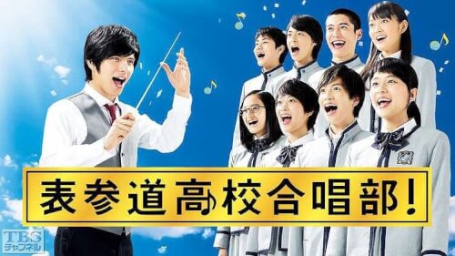 ドラマ『表参道高校合唱部！』のイメージポスター画像