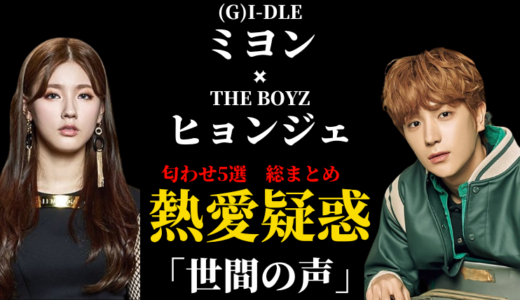 (G)I-DLEミヨンとTHE BOYZヒョンジェ匂わせ熱愛疑惑まとめ