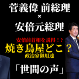 菅義偉前総理が口説いた焼き鳥屋「新宿の店」はどこ？安倍さんが首を縦に振った店！