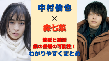 森七菜と中村倫也の熱愛や結婚の噂の真相まとめ