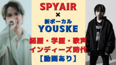 SPYAIR（YOSUKEの学歴・経歴・歌声）顔画像「画像あり」