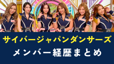 サイバージャパンダンサーズのメンバー人気順とSNS確認