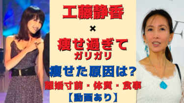工藤静香が痩せ過ぎガリガリで心配！離婚寸前の噂は？