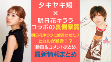 タキヤキ翔と明日花キララのコラボでトラブル！暴露内容とは？