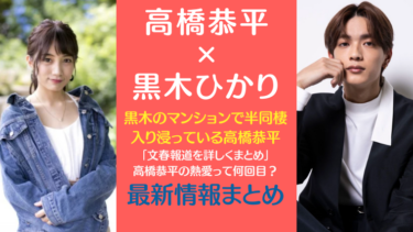 高橋恭平と黒木ひかり半同棲熱愛報道！疑惑の真相まとめ