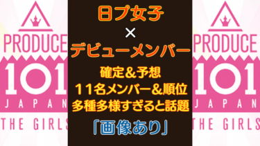 【確定】日プ女子デビューメンバー11名ネタバレ混戦の予選の結果