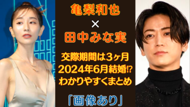 亀梨和也と田中みな実の交際は共演後から！熱愛もはや結婚間近2024年6月！