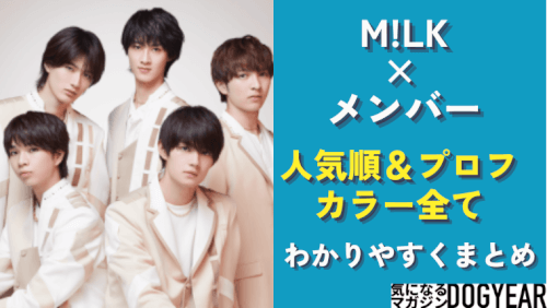 【最新】M!LK(ミルク)メンバー人気順＆プロフやカラー総まとめ│気になるマガジンDOGYEAR