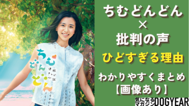 ちむどんどん批判なぜ？ひどるぎると言われる理由まとめ