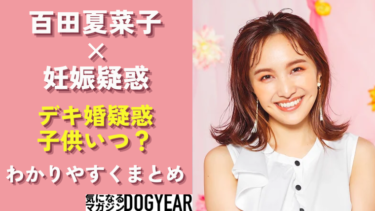 百田夏菜子の妊娠！デキ婚だった！堂本剛の子供はいつ生まれる？