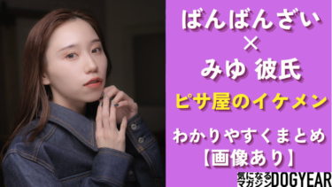 ばんばんざい（みゆ）熱愛彼氏はピザ屋のイケメン！画像ある？