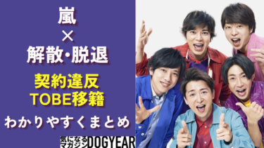 嵐解散（櫻井翔が脱退・退所）エージェント契約に不満！TOBE移籍も！？