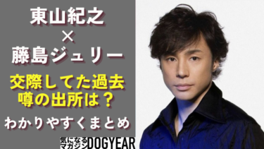 東山紀之ジャニーズ新社長！藤島ジュリー景子との交際の噂の出所は？
