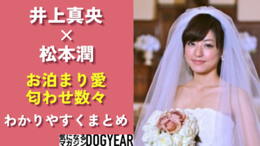 松本潤と井上真央は現在も交際中！結婚決まり！匂わせ数々まとめ
