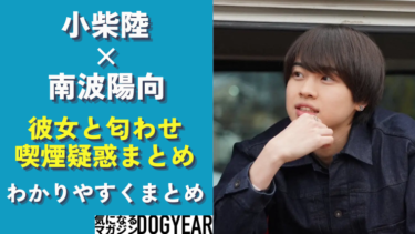 小柴陸の彼女は南波陽向？匂わせ＆喫煙炎上疑惑まとめ