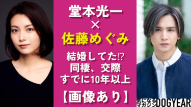 堂本光一と佐藤めぐみを結婚してる！？同棲・匂わせ、交際期間は10年以上