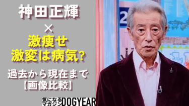神田正輝が激変！激痩せはいつから？病気説もビジュアル激変での噂まとめ