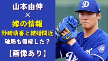 山本由伸の彼女は野崎萌香？結婚・破局現在の情報まとめ