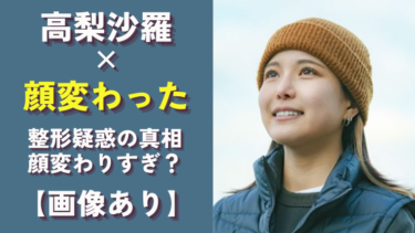 高梨沙羅の顔変わり過ぎ！鼻・目は整形？画像で確認