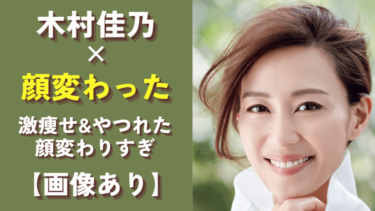 木村佳乃激痩せ&やつれた！顔変わった原因は旦那の東山紀之と言われる理由まとめ