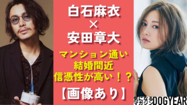 白石麻衣と安田章大の結婚はいつ？マンション通い匂わせも！