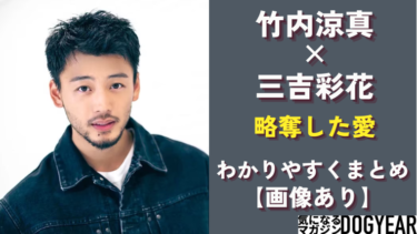 竹内涼真を三吉彩花が略奪した！馴れ初め【手繋ぎで確定！】