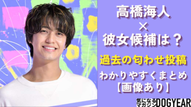 高橋海人の熱愛報道・彼女は誰？過去に噂になった女性をまとめ【画像あり】