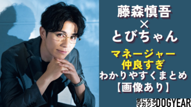 オリラジ藤森とマネージャー(とびちゃん)仲良すぎ！引き抜きエピソードが最高