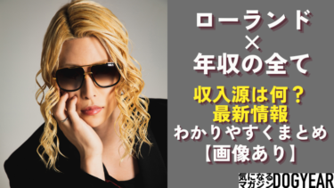 ローランドの年商が凄い！印税・ホストクラブ・美容ブランド・脱毛サロンまで？