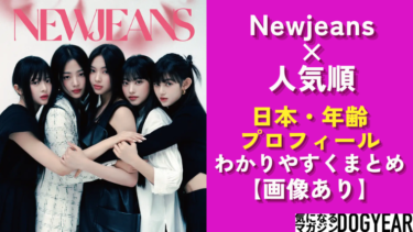 「最新」Newjeansメンバー人気順「日本・韓国・アメリカ」違い比較