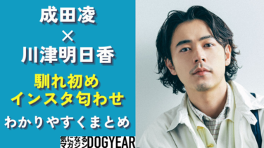 成田凌と川津明日香の馴れ初めインスタ匂わせ世間の声は？