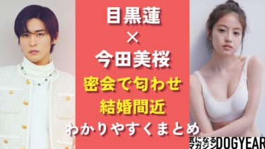 目黒蓮と今田美桜が密会！お似合いな二人と言われる理由