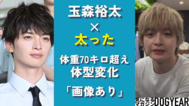 玉森裕太が太った！現在の体重と激太りした理由がヤバい