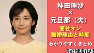 林田理沙の元旦那（夫）は商社勤務！離婚理由と時期について